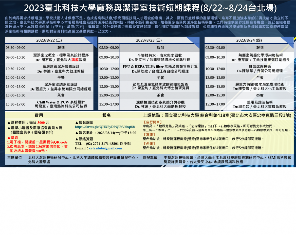 2023臺北科技大學廠務與潔淨室技術短期課程(8/22~8/24台北場)